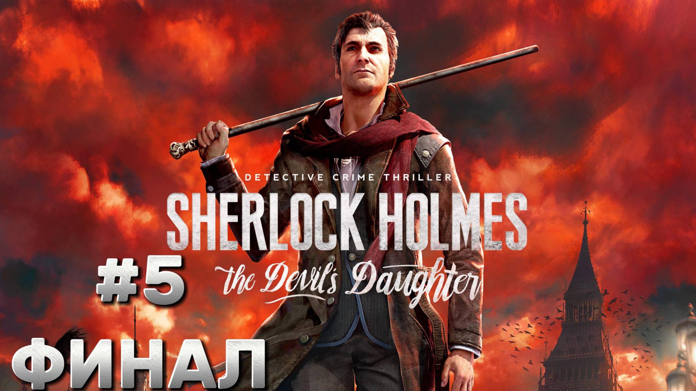 Sherlock Holmes: The Devil's Daughter ► Глава 5. Горячечный бред ► Прохождение ФИНАЛ