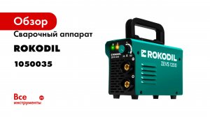 Сварочный аппарат Rokodil Zevs 1200 1050035