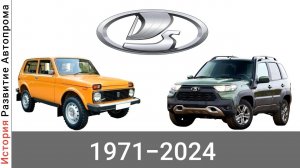 Эволюция Нива с 1971 года по 2024 год