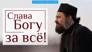 Бог не ошибается. Протоиерей Андрей Ткачёв
