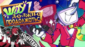 ШОУ ДОЛЖНО ПРОДОЛЖАТЬСЯ! - ДЕЛЬТАРУН ГЛ. 3 ПЕСНЯ | НИНТЕР