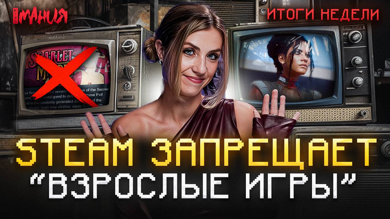 STEAM УДАЛЯЕТ ИГРЫ? НОВЫЙ КОНТЕНТ В CYBERPUNK 2077! | Итоги недели смотреть онлайн