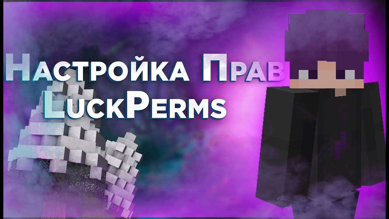 Как настроить права для игроков в LuckPerms | Minecraft | #aternos