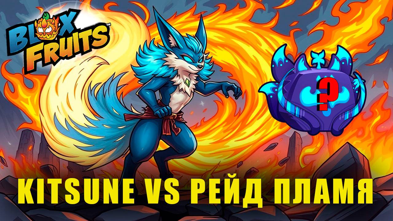 KITSUNE на рейде или РАЗОЧАРОВАНИЕ на рейде 🔥⚔️ | Blox Fruits смотреть онлайн