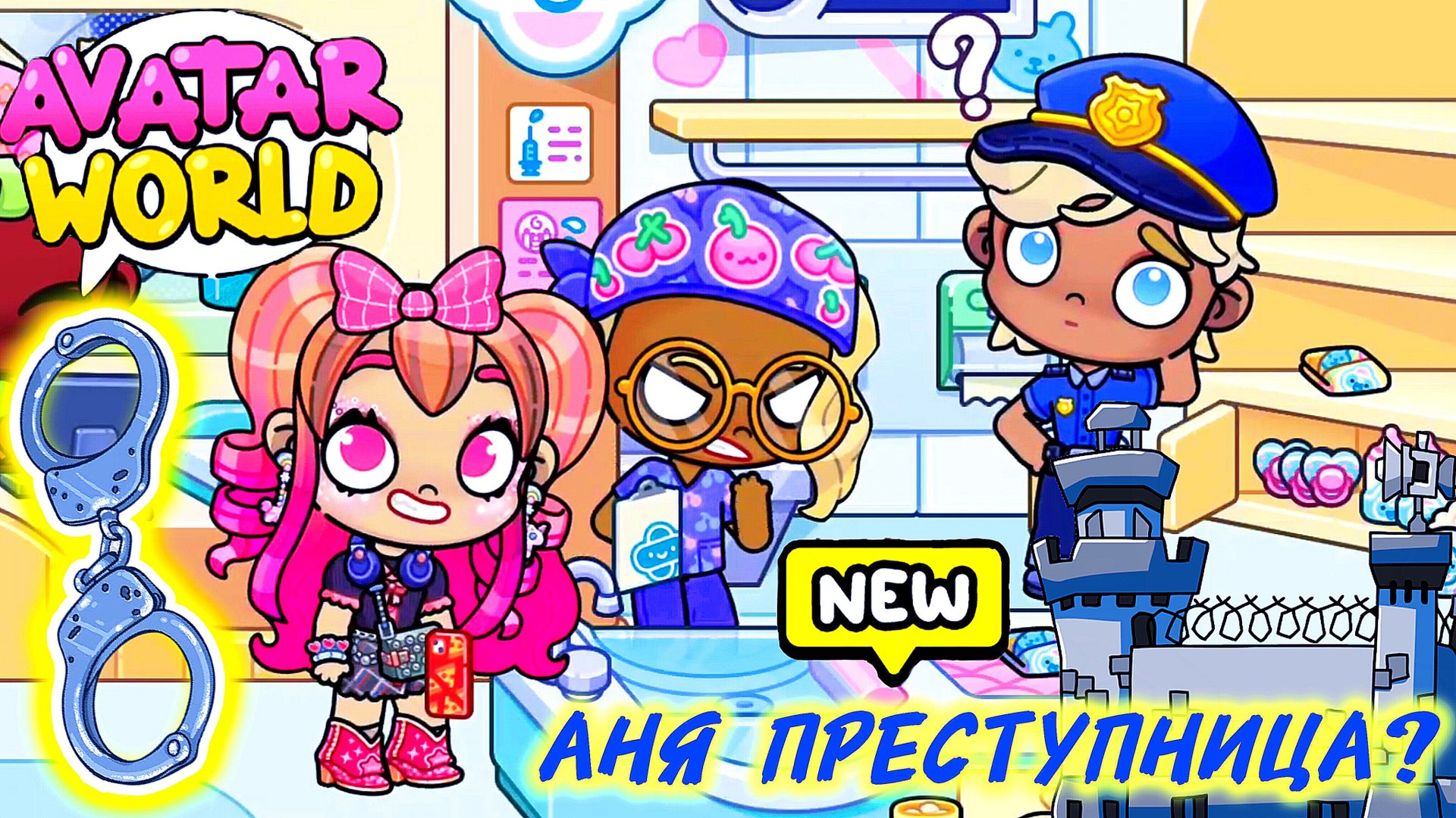Преступление в больнице 🏥 и поиск подозреваемого ❤️AVATAR WORLD БОЛЬНИЧНЫЕ ПРИКЛЮЧЕНИЯ❤️ смотреть онлайн