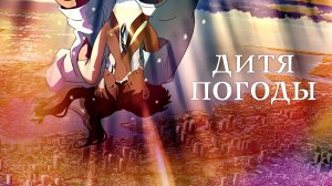 Аниме клип - Дитя погоды (AMV)
