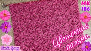АЖУРНЫЙ УЗОР ЦВЕТОЧНАЯ ПОЛЯНА / Красивый ажурный узор спицами для женских и детских изделий