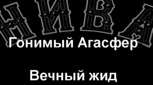 Гонимый Агасфер.Вечный жид. Каульбах.описание