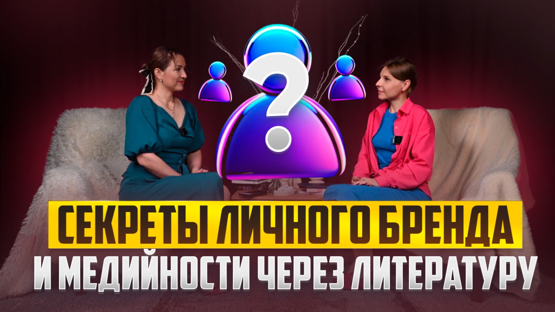 Секреты личного бренда и медийности через литературу. смотреть онлайн