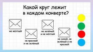 Задача на логику какой круг лежит в каждом конверте?