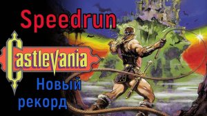"Castlevania 1986" NES 8bit Speedrun Новый рекорд - "Кастлевания 1986" Денди Ретро Спидран