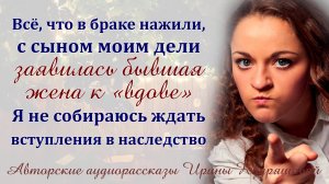 – Всё что в браке нажили, дели с моим сыном, – заявила бывшая жена вдове, – Я не собираюсь ждать...
