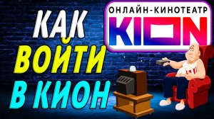 Как Войти в Кион