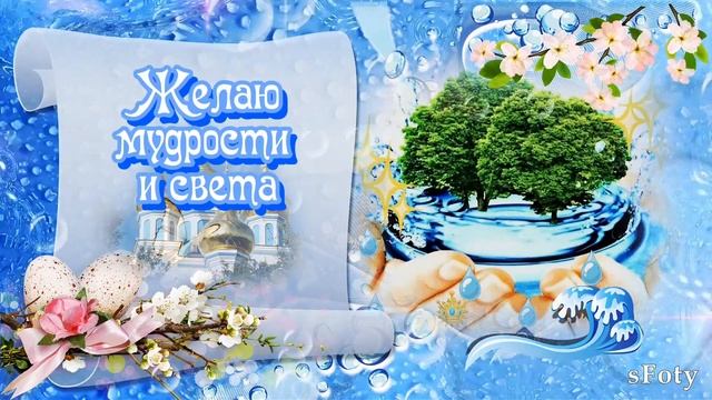 Поздравляю с Чистым Четвергом! смотреть онлайн