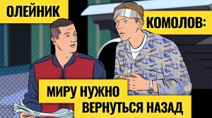 «Пережить бы это десятилетие»: Олег Комолов о терпении России, экономике при СВО и конце капитализма