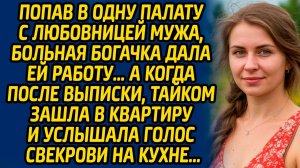 Попав в одну палату с любовницей мужа, больная богачка дала ей работу… А когда после выписки...