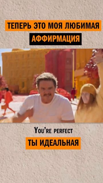 СМОТРЕТЬ ВСЕМ! АФФИРМАЦИЯ от Педро Паскаль! #юмор #педропаскаль #педро #музыка #смех #аффирмации смотреть онлайн