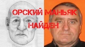 Орский маньяк найден?