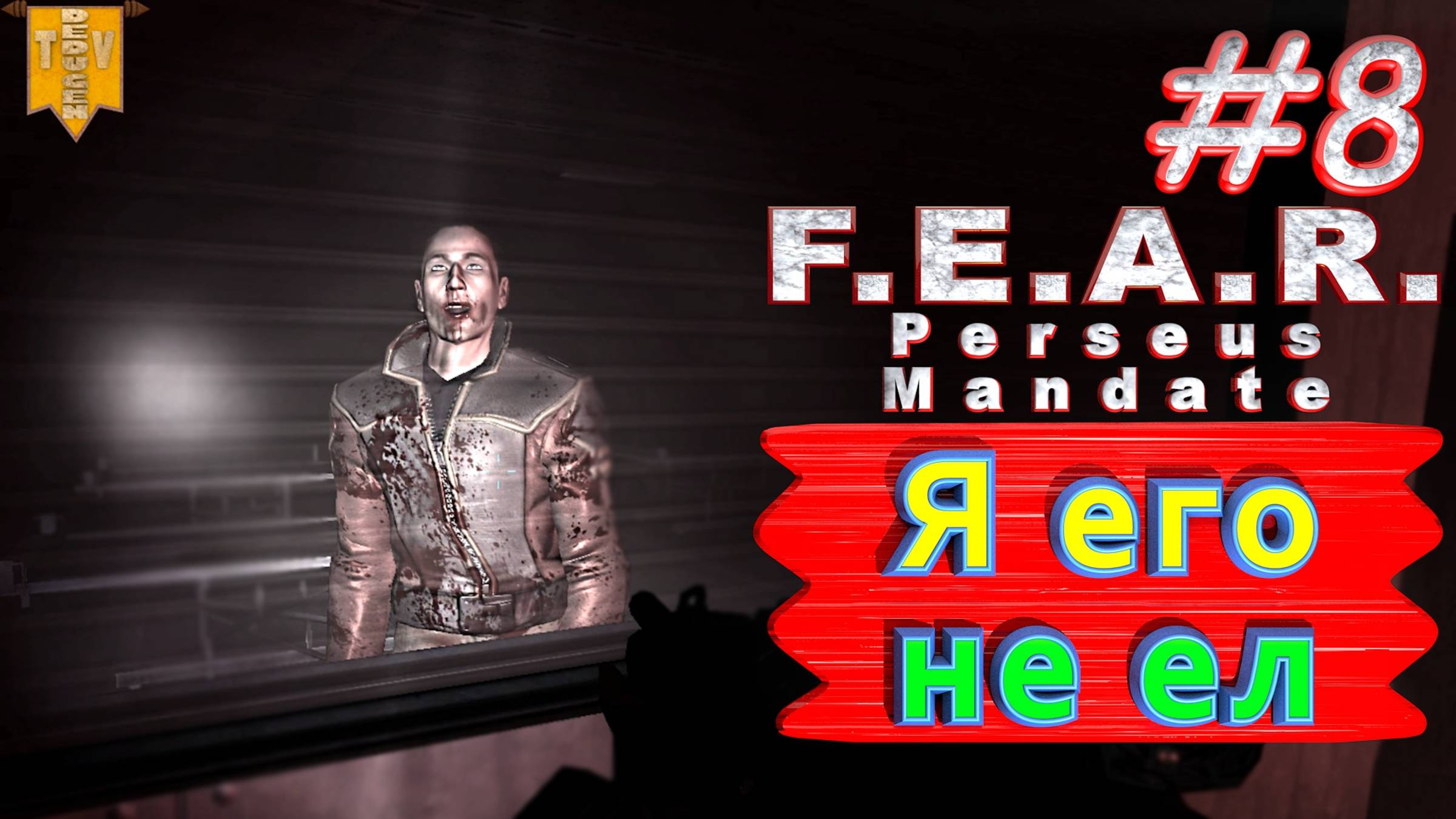Я его не ел. F.E.A.R. Perseus Mandate. #8. Полное прохождение. Русская озвучка.