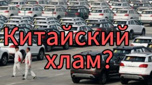 Китайский автомобиль. Стоит ли покупать/какие проблемы.