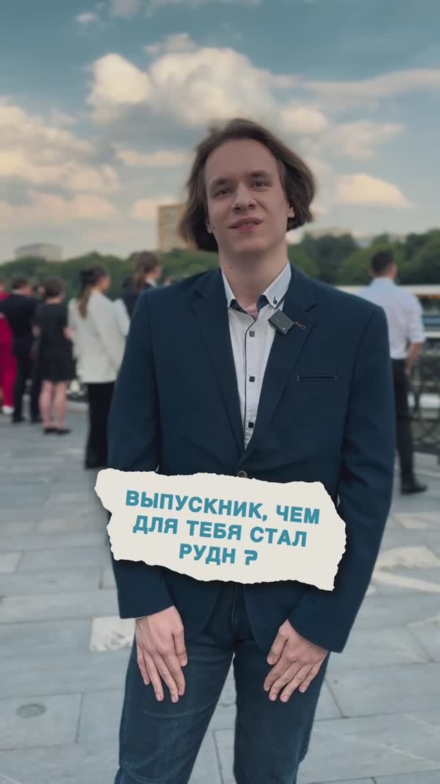 Чем для тебя стал РУДН за время учёбы? смотреть онлайн