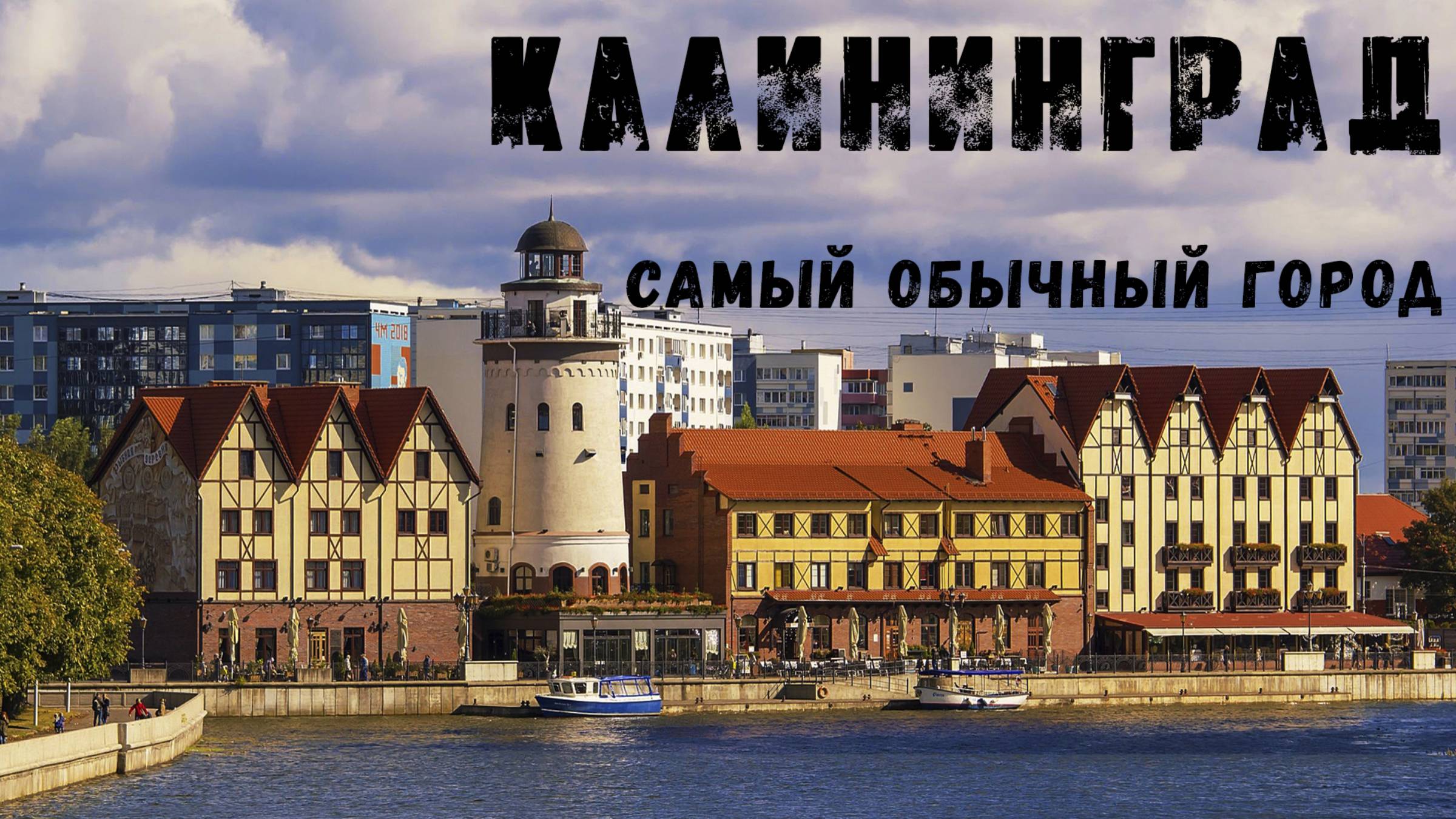 Калининград - самый обычный город. Что посмотреть за 3 дня.