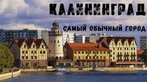 Калининград - самый обычный город. Что посмотреть за 3 дня.