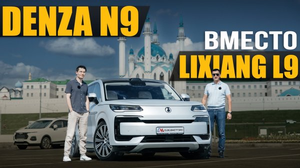 Отзыв о Denza N9 после Lixiang L9. Расход, налог, детские болячки после проверенной Лишки ?