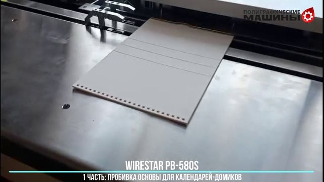 Календари-домики на WIRESTAR PB-580S - 1-я часть - пробивка основы