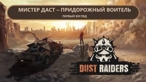 Dust Raiders I ПЕРВЫЙ ВЗГЛЯД I МИСТЕР ДАСТ-ПРИДОРОЖНЫЙ ВОИТЕЛЬ