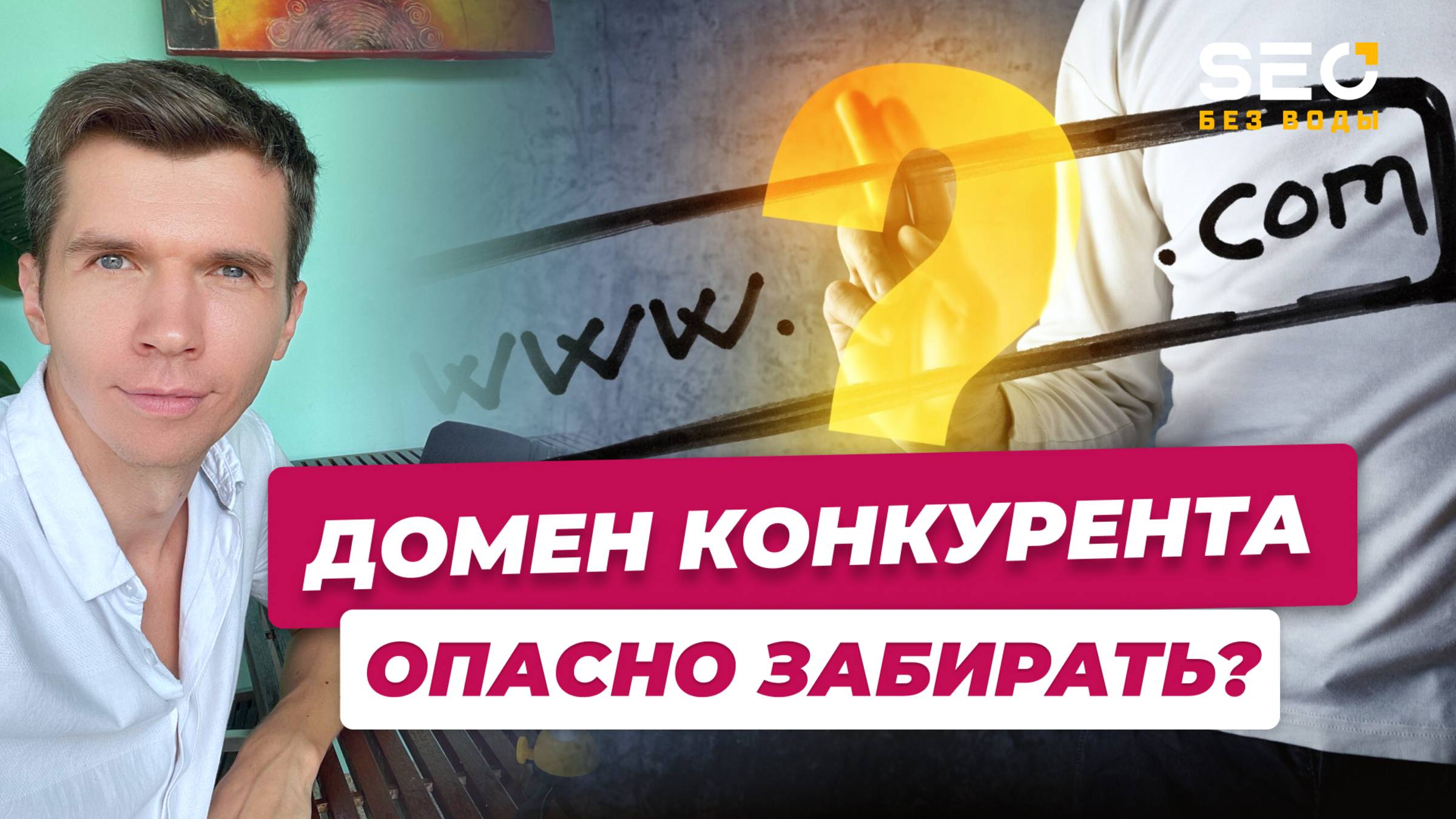 Опасно ли забирать домены конкурентов?
