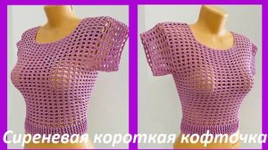 Модная Короткая сиреневая кофточка , вязание крючком , узор сеточка