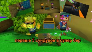 ловлю первые пять сундуков в супер Бер адвенчео с данил64к