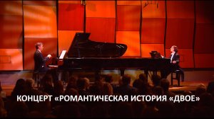 Концерт «Романтическая история «ДВОЕ» - Наталья Чайковская