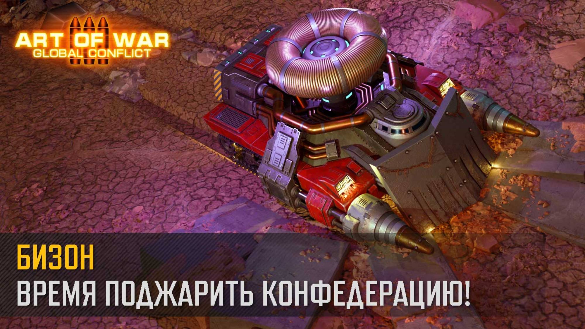 Насади Конфедерацию на рога Бизона!