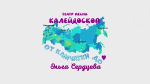 От Камчатки до - Ольга Сердцева, театр песни Калейдоскоп