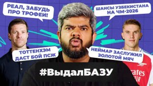 Футбол Алонсо в «Реале», Дьокереш в «Арсенале», 100 миллионов за Джексона I #ВыдалБазу