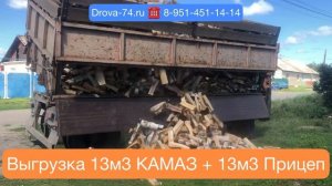 Разгрузка 13м3 березовых колотых дров