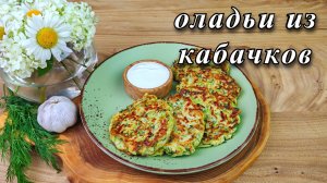 Оладьи из кабачков на сковороде. Просто и вкусно