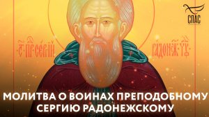 Молитва о воинах Преподобному Сергию Радонежскому