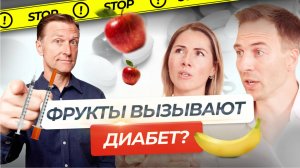 Фрукты = диабет? Правду ли говорит доктор Берг? Ответ врачей Академии Лайфстайл Медицины