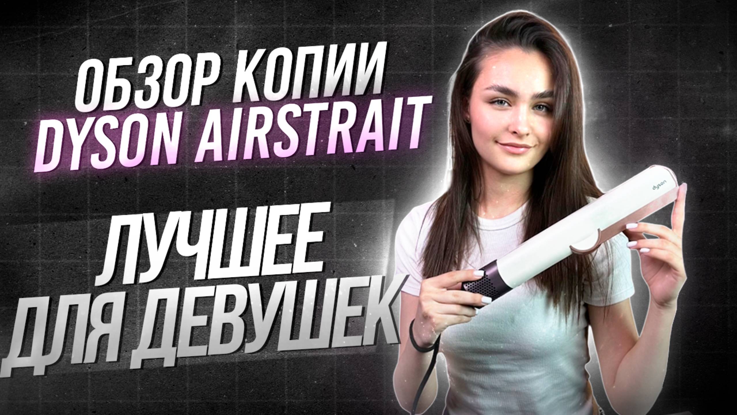 ОБЗОР НА УТЮЖОК DYSON AIRSTRAIT В СМАРТ-КЕЙСЕ | ЛУЧШАЯ МОДЕЛЬ УТЮЖКА, ЛУЧШЕ ОРИГИНАЛА?