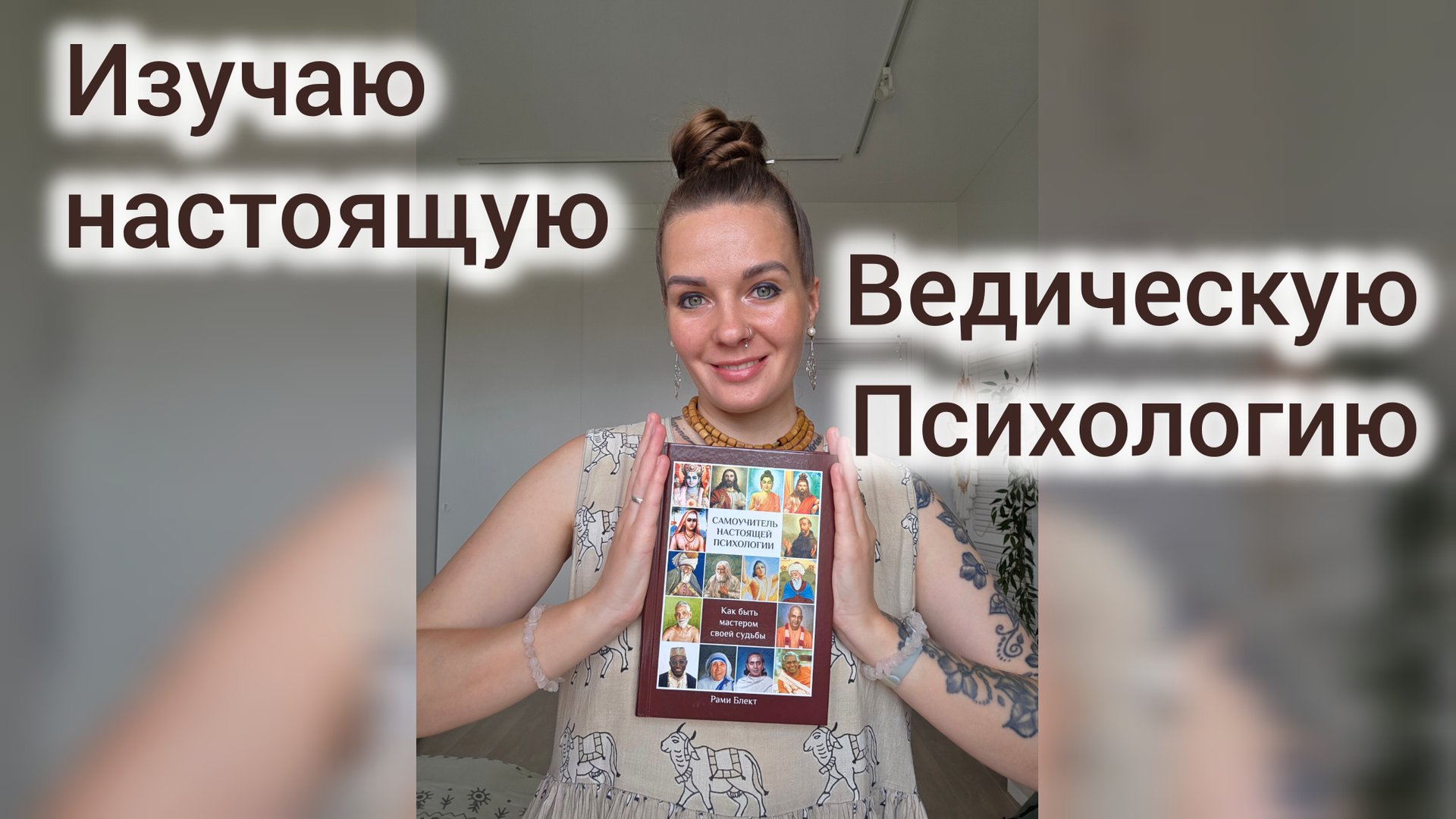 Изучаю настоящую Ведическую Психологию