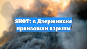 SHOT: в Дзержинске произошли взрывы