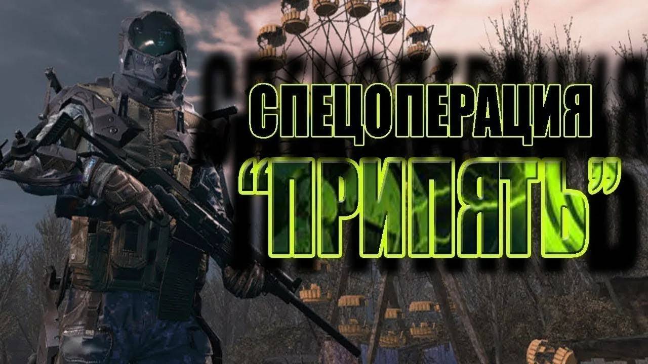 Полное прохождение спецоперации Припять в Warface! смотреть онлайн
