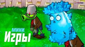 СЛОМАННЫЕ МИНИ ИГРЫ В ГИБРИД МОДЕ | Plants vs Zombies Hybrid mod [20]