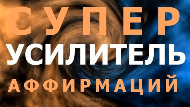 Супер Усилитель Аффирмаций- Subliminal Super Booster (3) смотреть онлайн