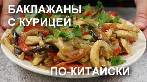 Оторваться невозможно! Баклажаны с курицей в китайском стиле