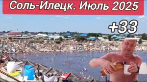 Соль-Илецк.18-07-2025 температура воздуха +33