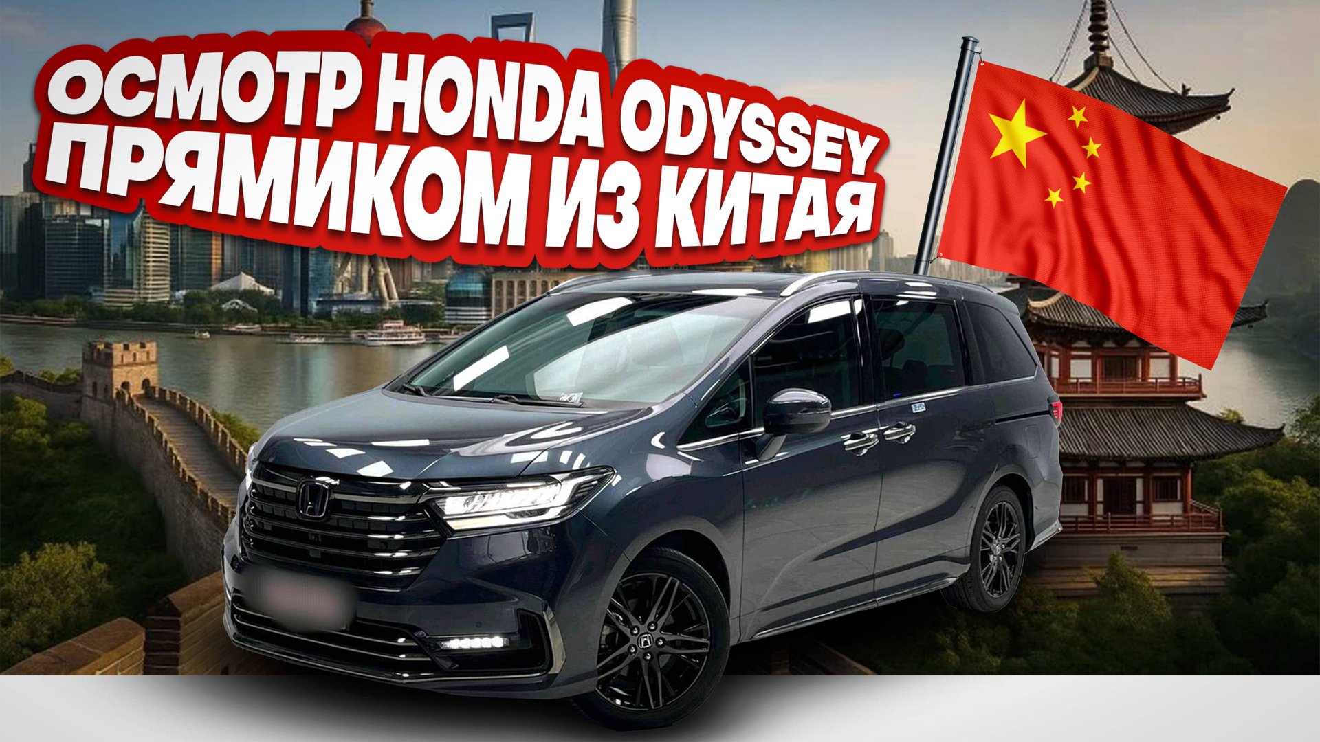 Осмотр Honda Odyssey перед покупкой в Китае! смотреть онлайн
